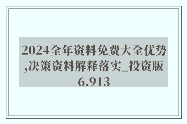 2024年正版资料免费大全下载|全面释义解释落实